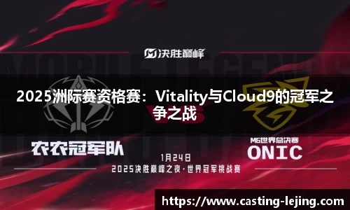 2025洲际赛资格赛：Vitality与Cloud9的冠军之争之战