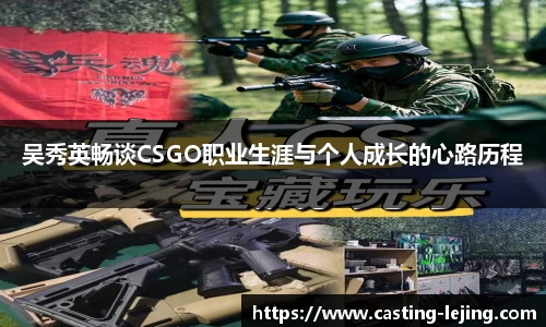 吴秀英畅谈CSGO职业生涯与个人成长的心路历程