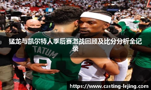 猛龙与凯尔特人季后赛激战回顾及比分分析全记录